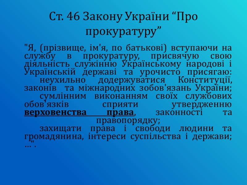 Ст. 46 Закону України “Про прокуратуру”  